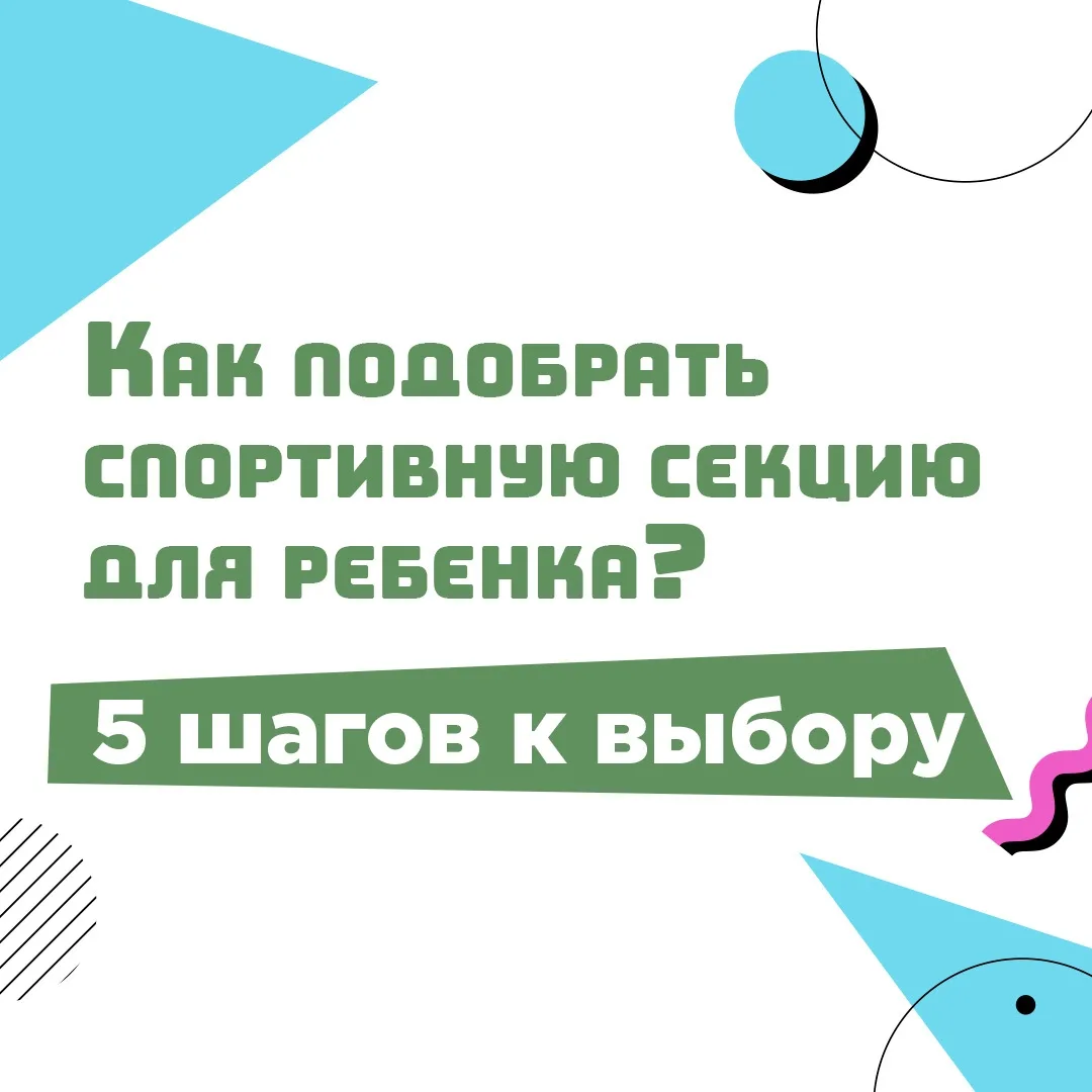 Выбор спортивной секции для ребёнка — поиск баланса между его желаниями, характером и п...