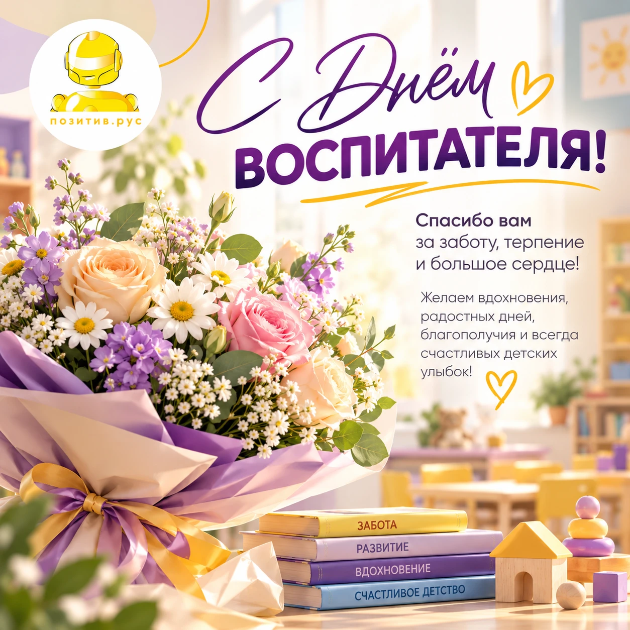 🌷 С Днём воспитателя!