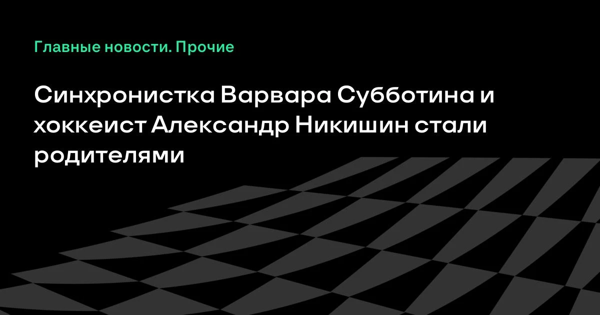 Четырехкратная чемпионка мира по синхронному плаванию Варвара Субботина и хоккеист Алек...