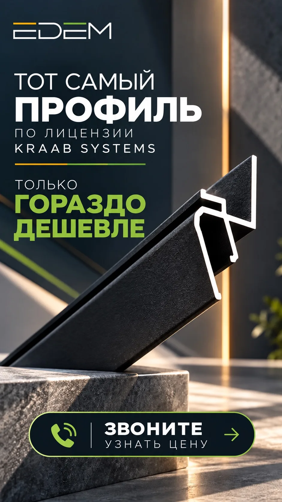 Тот самый профиль по лицензии Kraab Systems – только гораздо дешевле 👀