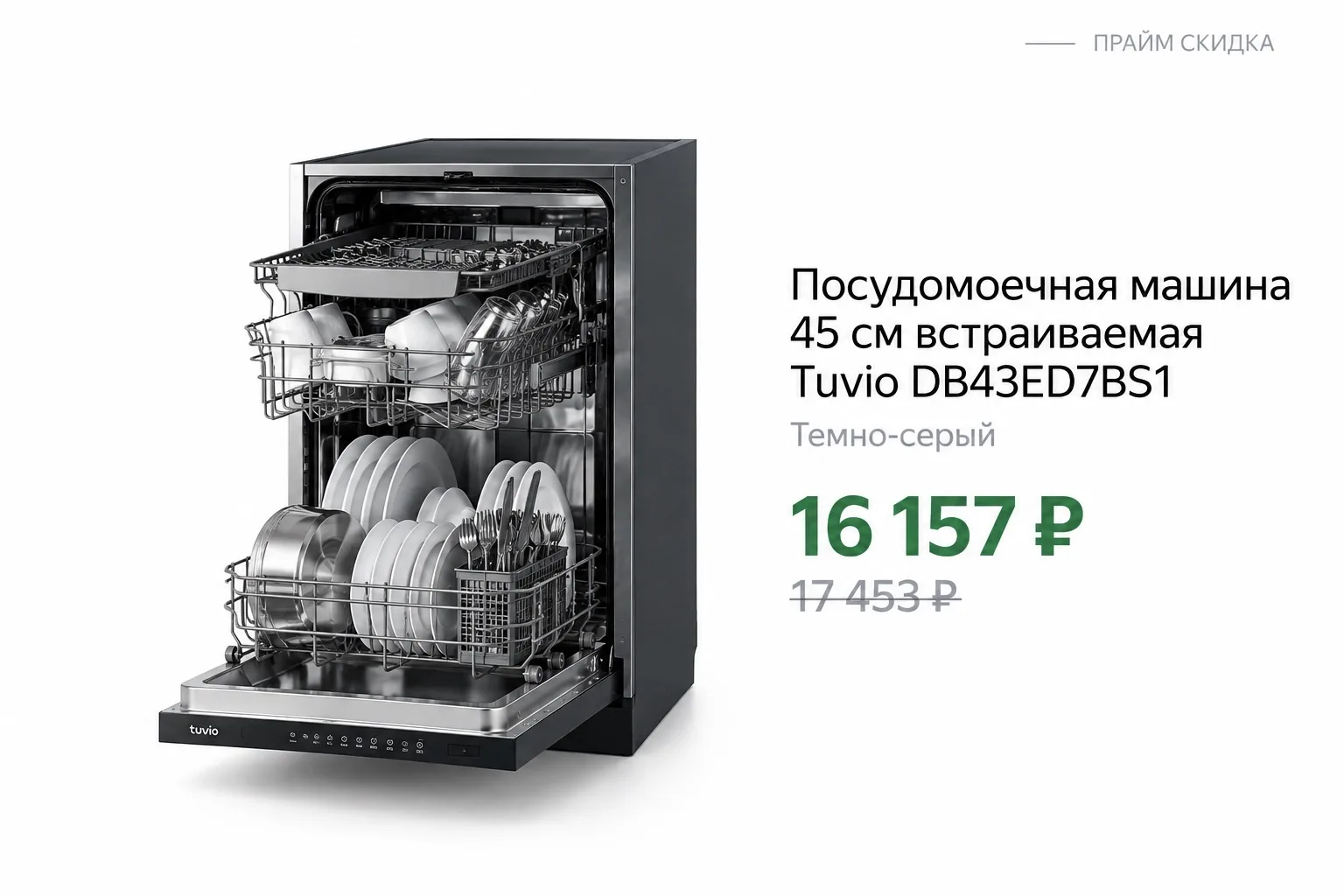 ⭐️Посудомоечная машина 45 см встраиваемая Tuvio DB43ED7BS1