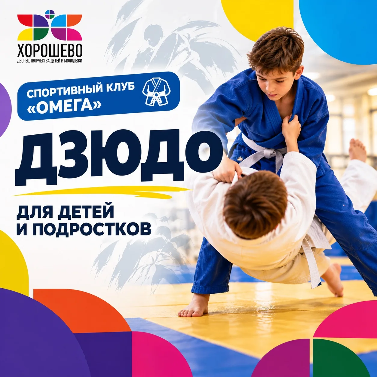 🥋 Сила, ловкость и уверенность в себе — в спортивном клубе «Омега»!