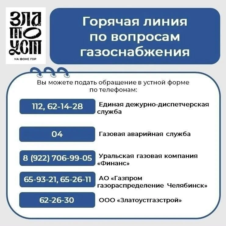 #ГорячаяЛиния #Златоуст