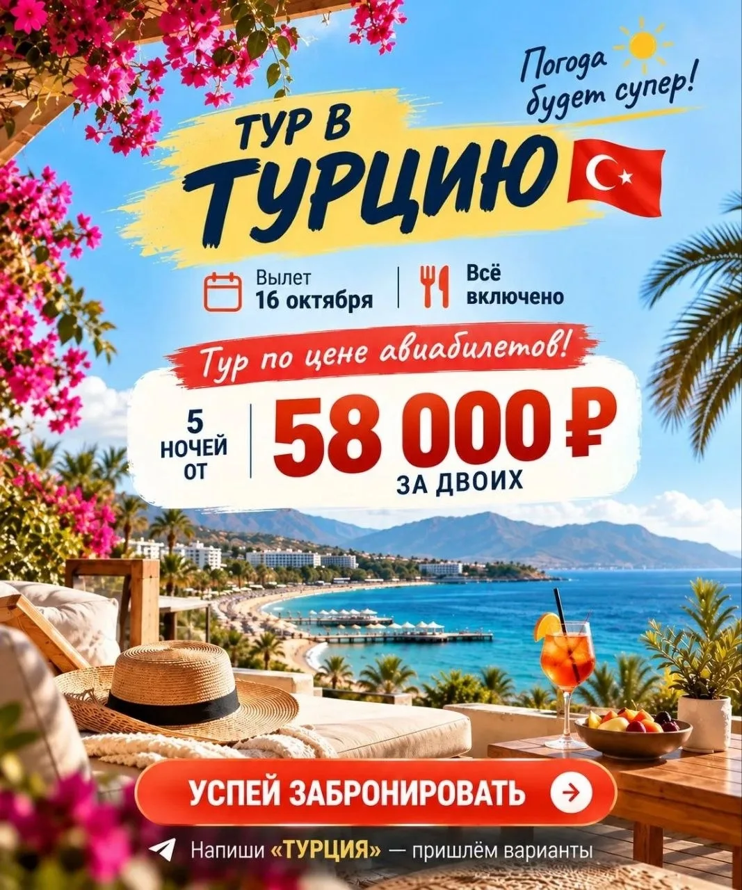 🔥 ГОРЯЩАЯ ТУРЦИЯ — ОСТАЛИСЬ ПОСЛЕДНИЕ МЕСТА! 🇹🇷