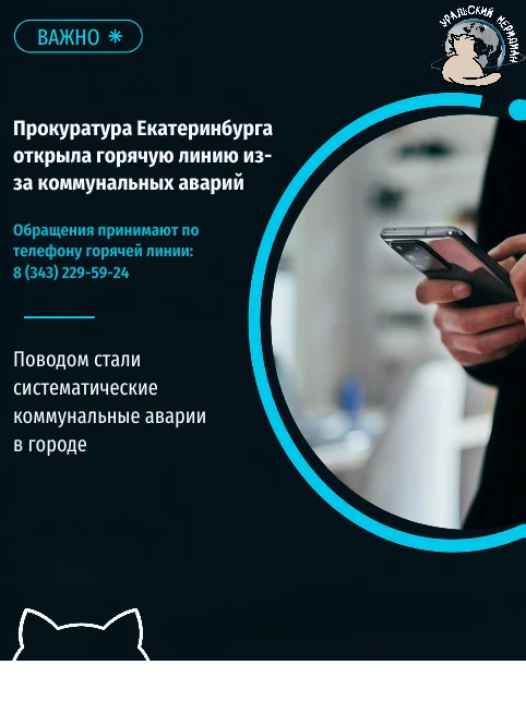 🤳 Прокуратура Екатеринбурга открыла горячую линию по вопросам нарушения законодательст...