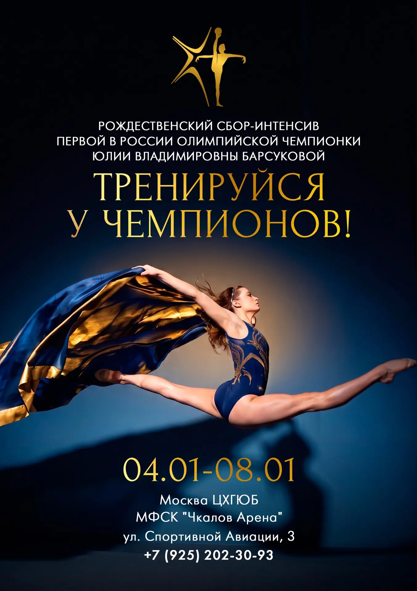 ⭐️ Рождественский интенсив «Тренируйся у чемпионов!»