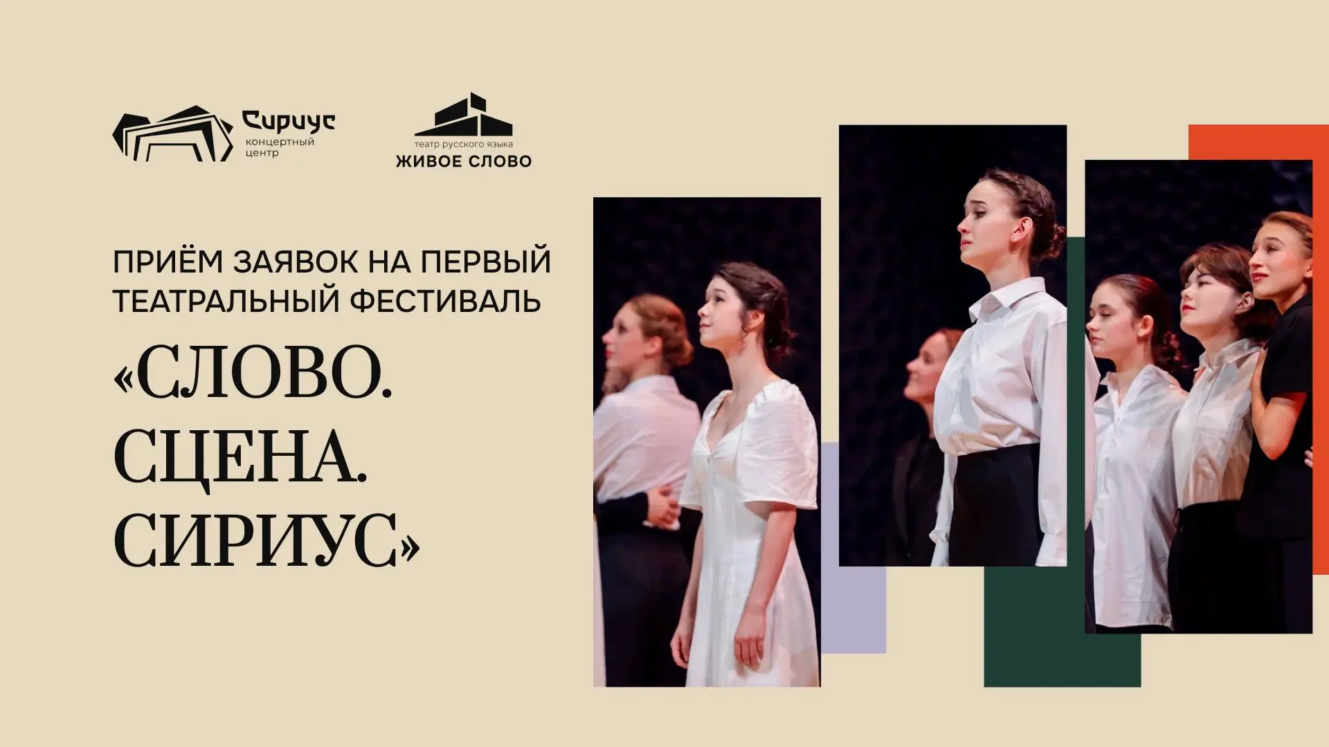 Сириус открывает приём заявок на первый театральный фестиваль «Слово. Сцена. Сириус»