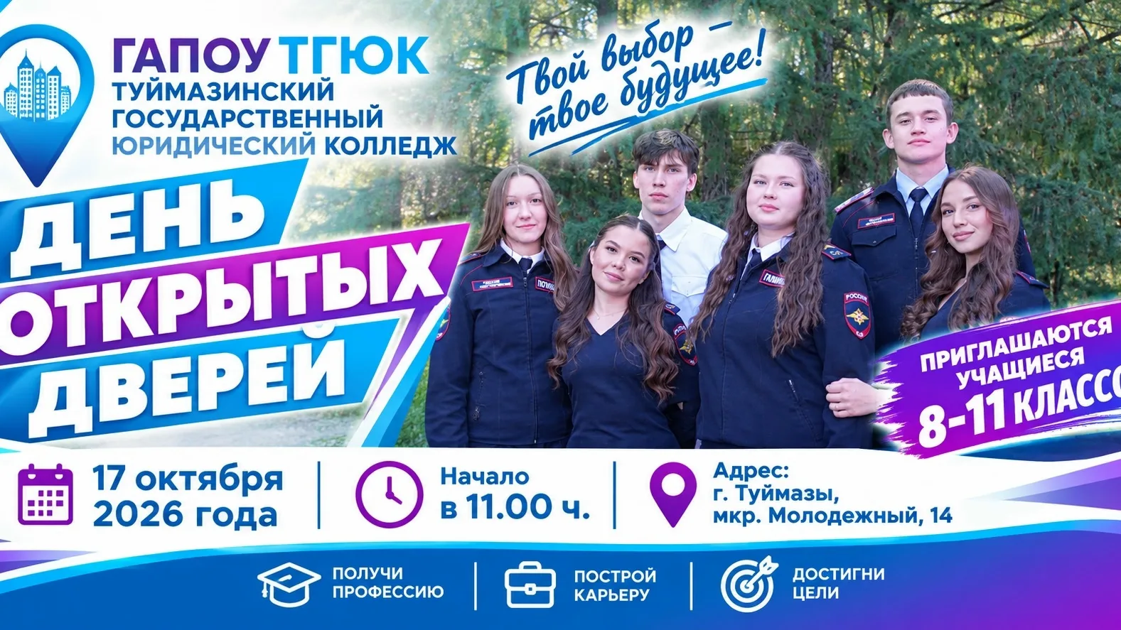 🚀 17 октября в 11.00 ч. наш колледж распахнет свои двери для будущих профессионалов!