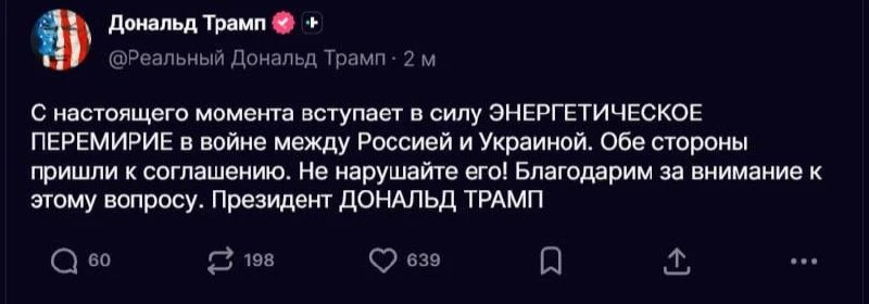 Трамп объявил об энергетическом перемирии между Россией и Украиной