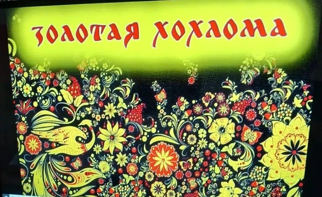 Хранители» открывают секреты Хохломы!
