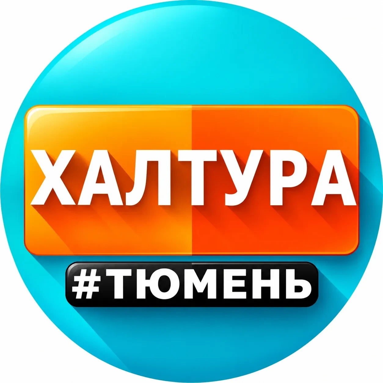 📌 ХАЛТУРА ТЮМЕНЬ