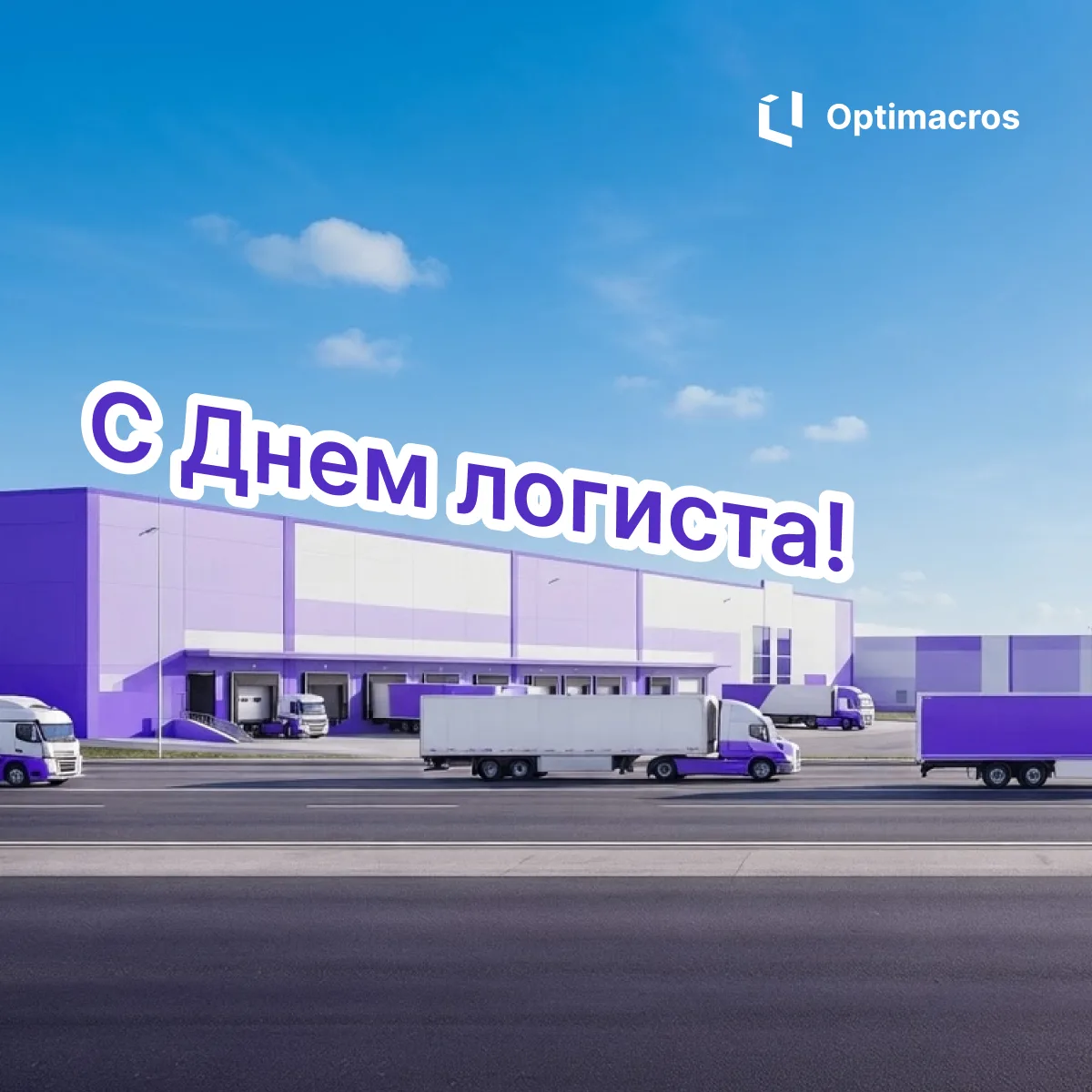 🚚 С Днем логиста!