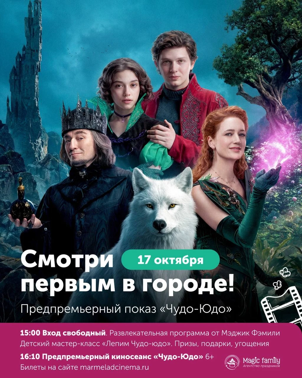 ✨ Чудеса случаются! И первыми их увидят зрители «Мармелад Синема»!