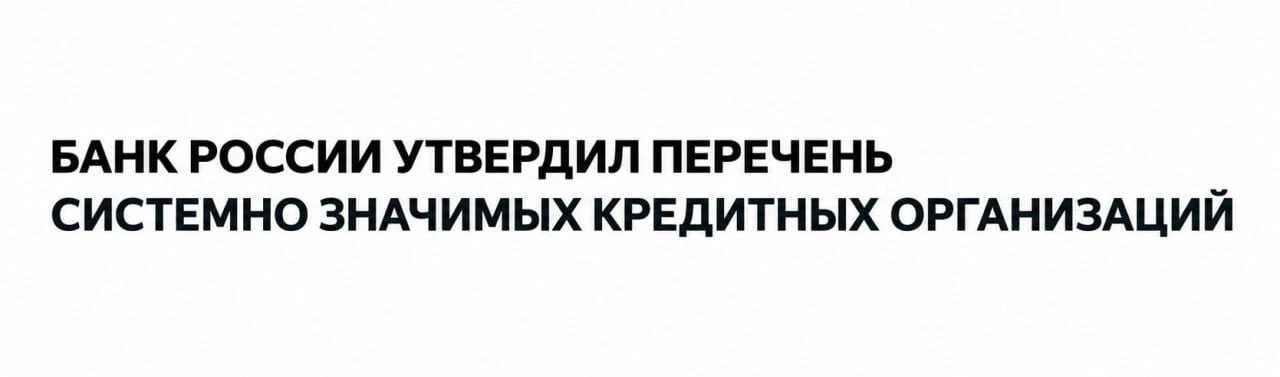 7 октября ЦБ обновил перечень банков, от стабильности которых зависит работа банковской...