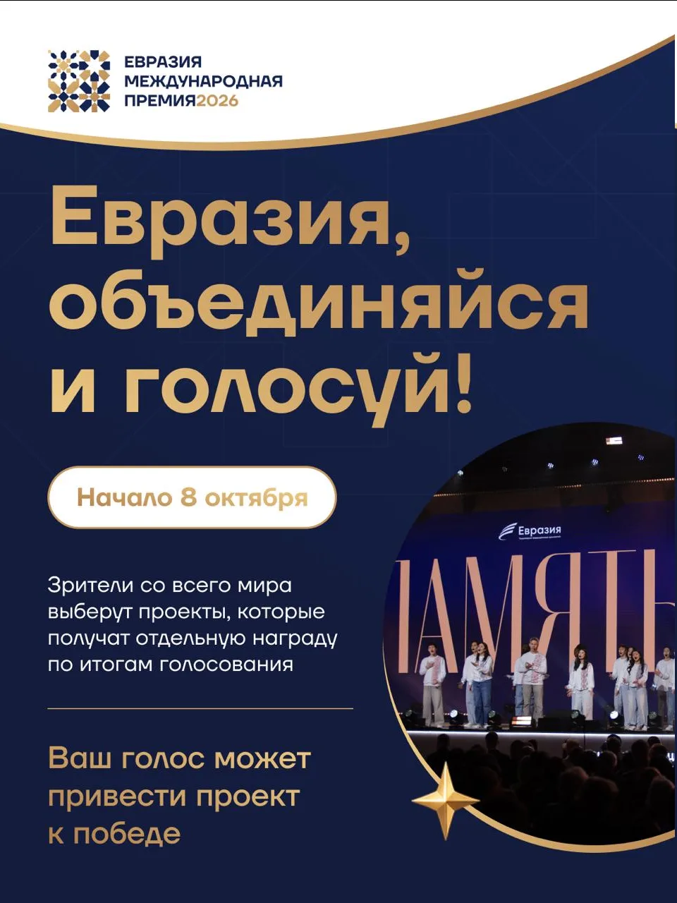 Стартовало международное голосование Премии «Евразия» 🌍