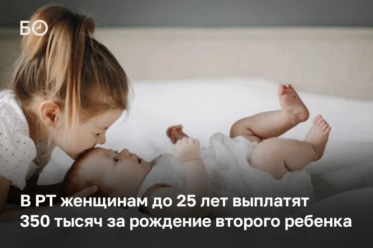 В Татарстане женщинам до 25 лет выплатят 350 тысяч за рождение второго и последующих де...