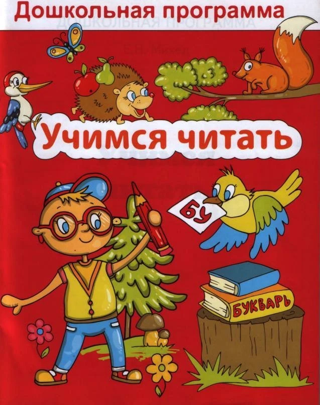 Учимся читать