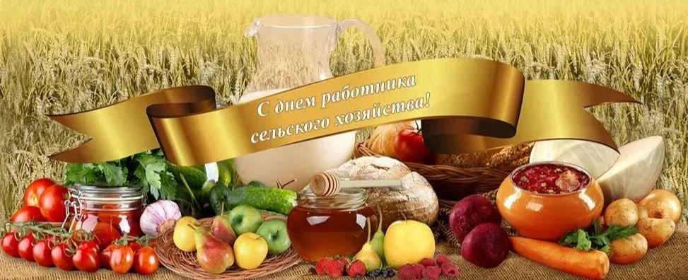 🍀Поздравляем  работников сельского хозяйства и перерабатывающей промышленности,  всех ...