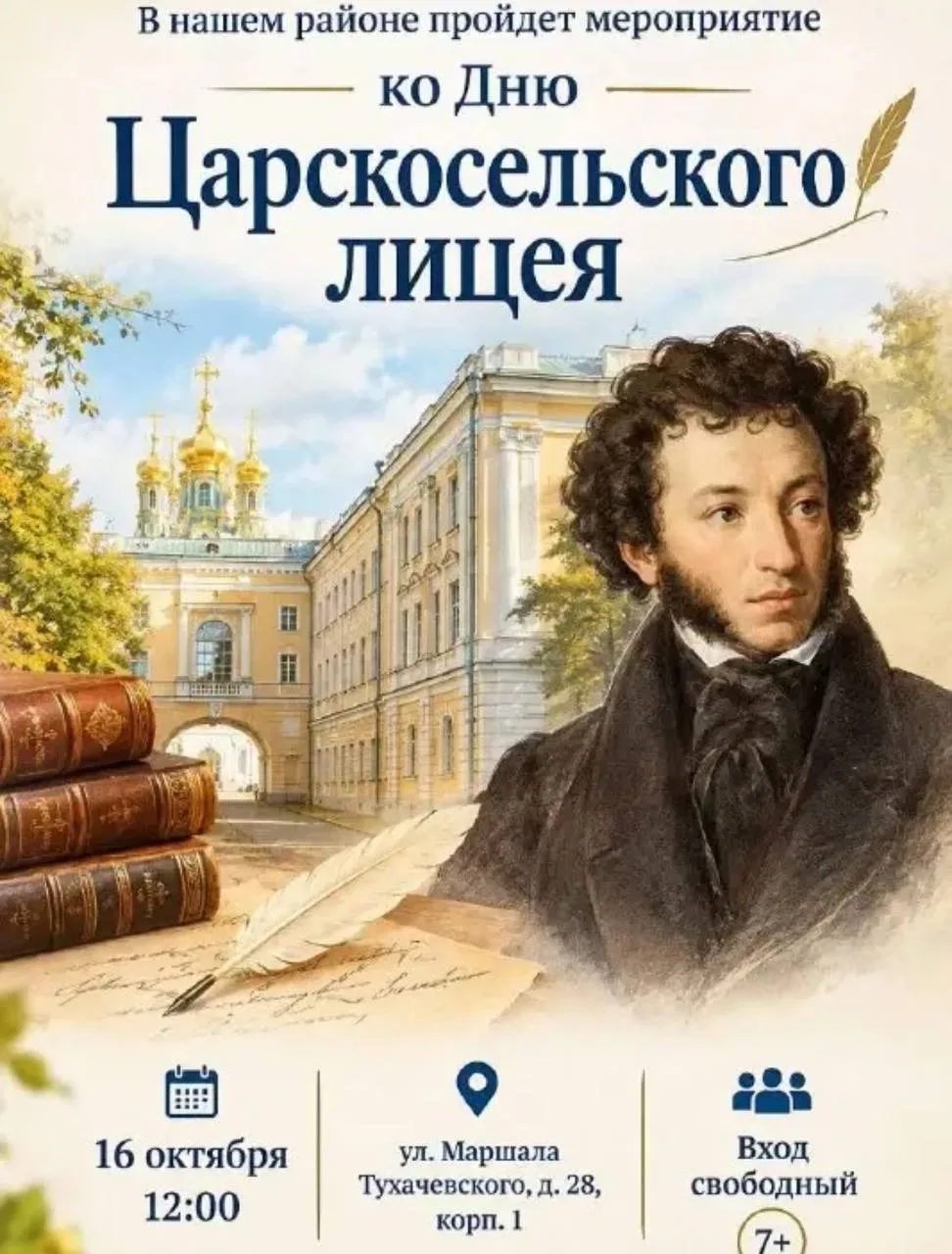 📚 Состоится мероприятие ко Дню Царскосельского лицея для школьников