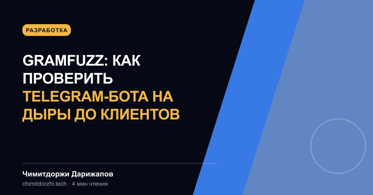 GramFuzz: как проверить Telegram-бота на дыры до клиентов