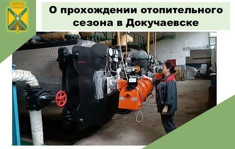 Докучаевск полностью готов к отопительному периоду