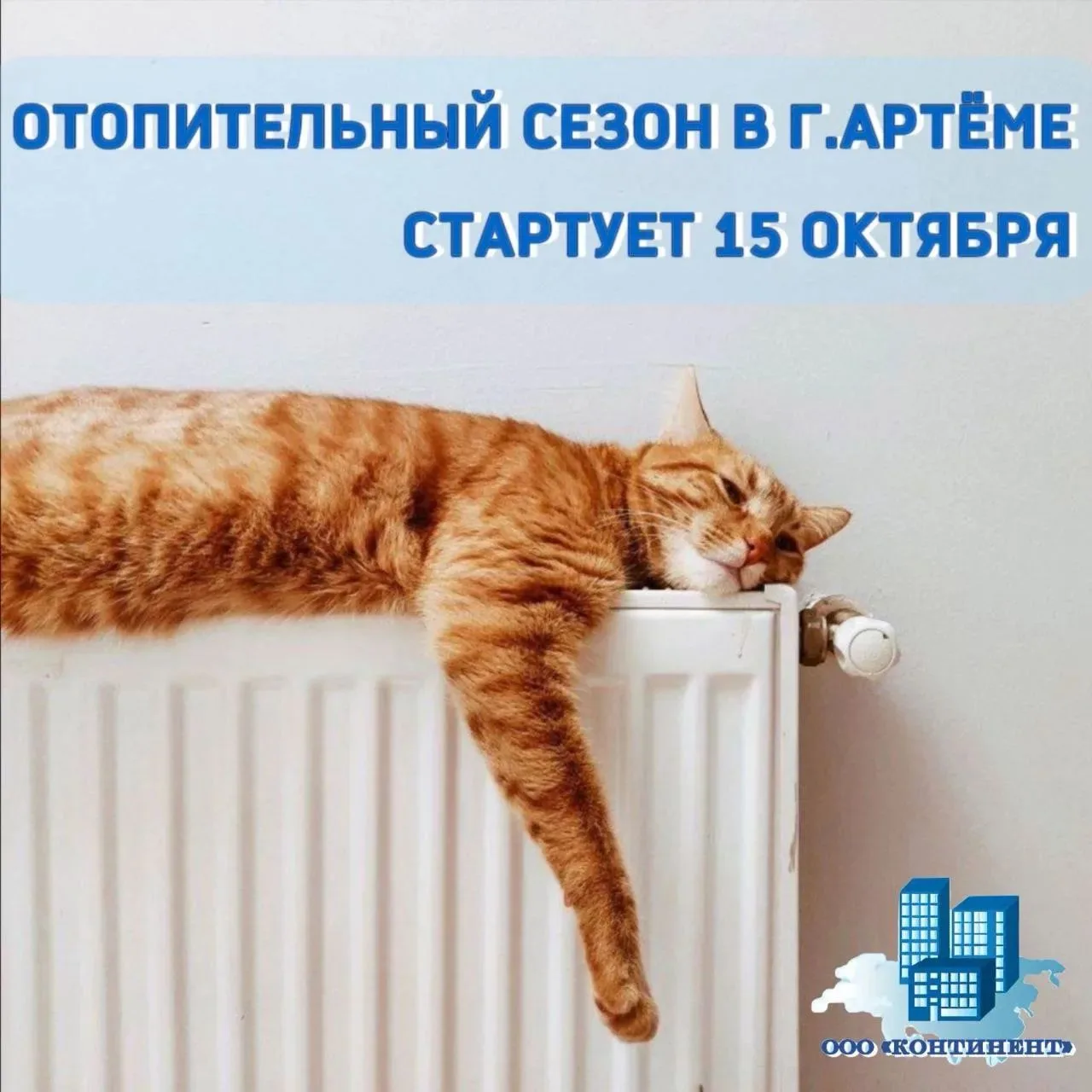 🔥 С 15 октября в Артёме начнется отопительный сезон.