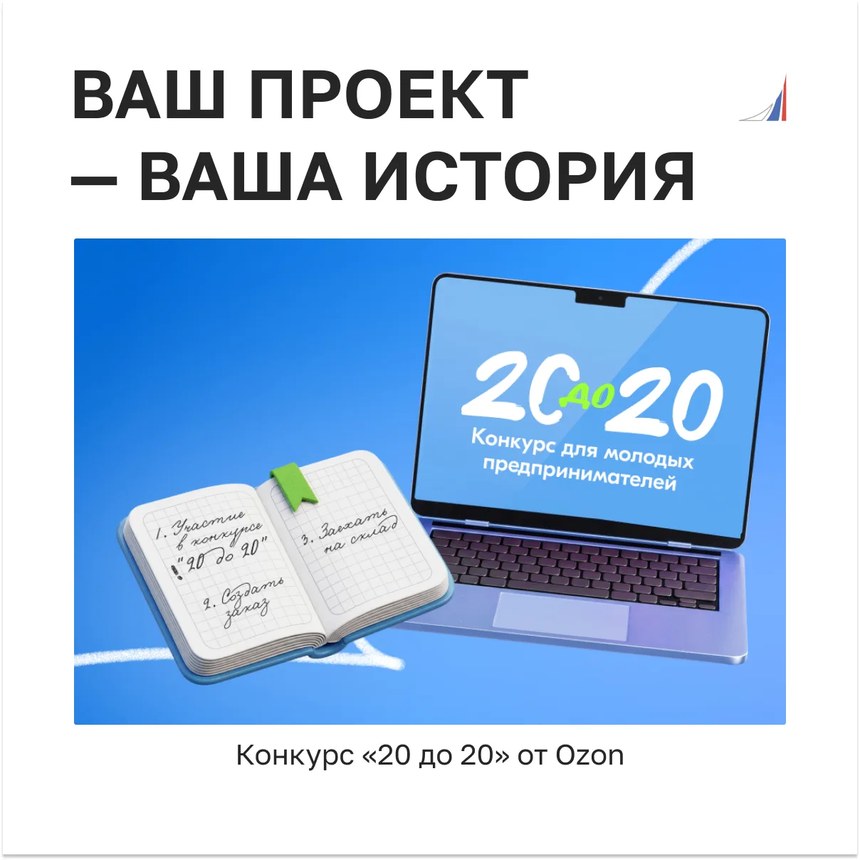 💙 Конкурс «20 до 20»: поддержка молодых предпринимателей