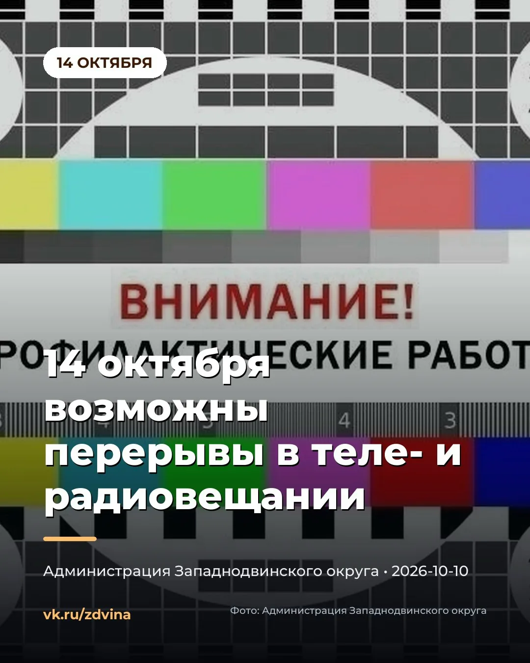📺 14 ОКТЯБРЯ ТЕЛЕВИЗОР МОЖЕТ ПРОПАДАТЬ