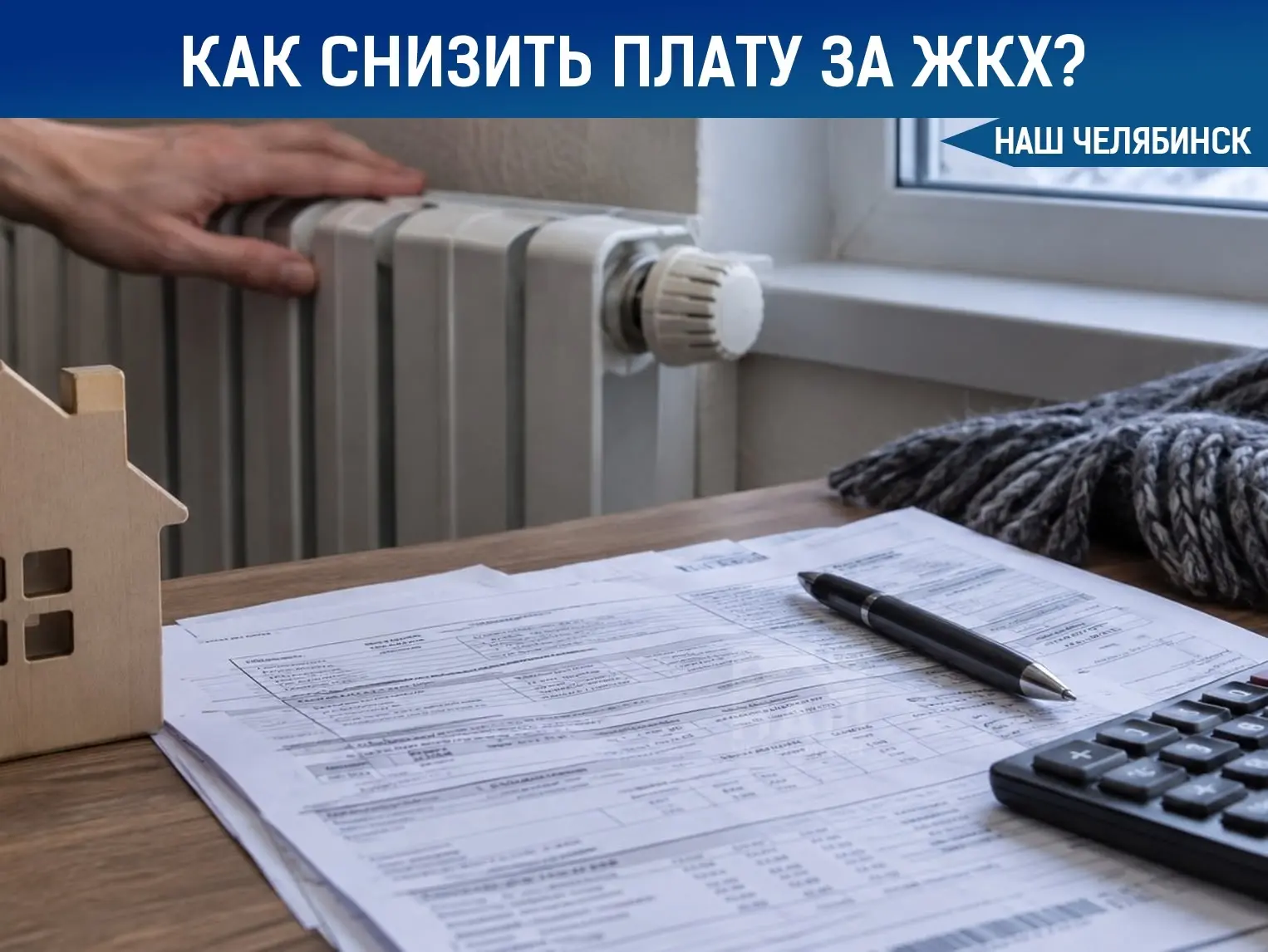 📉 Как законно добиться перерасчета за плохое отопление и услуги ЖКХ?