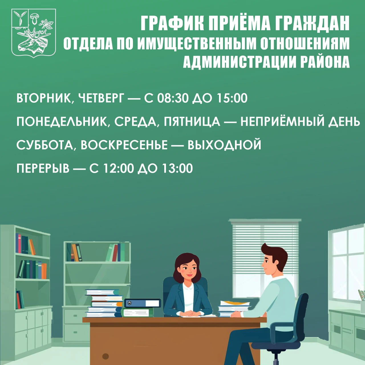 ❗️Изменился график приёмов граждан, проводимых отделом по имущественным отношениям адми...