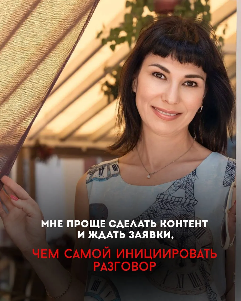 🔥“Мне проще сделать контент и ждать заявки, чем самой инициировать разговор”