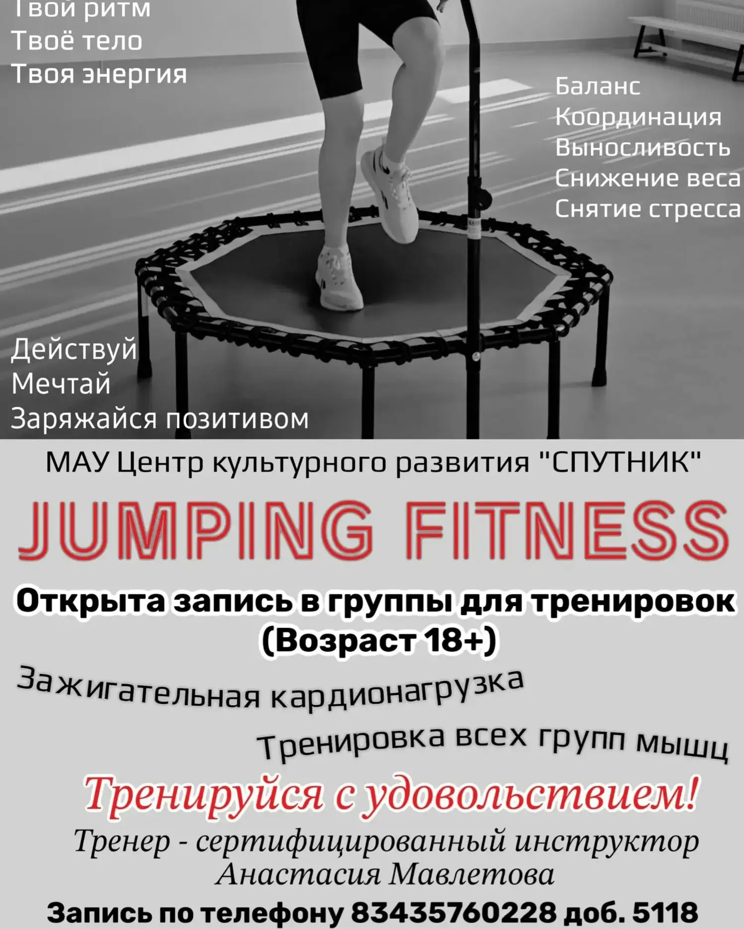 В центре культурного развития "Спутник" открывается новое направление - Jumping Fitness.