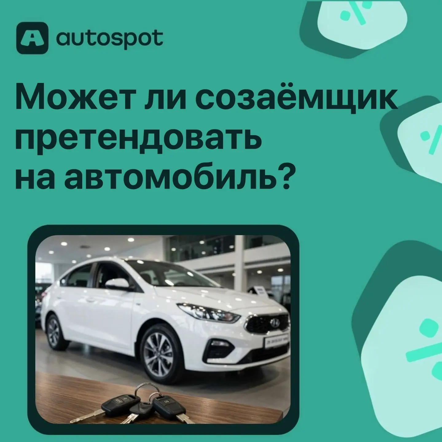 Может ли созаёмщик претендовать на автомобиль, если собственником указан другой человек?
