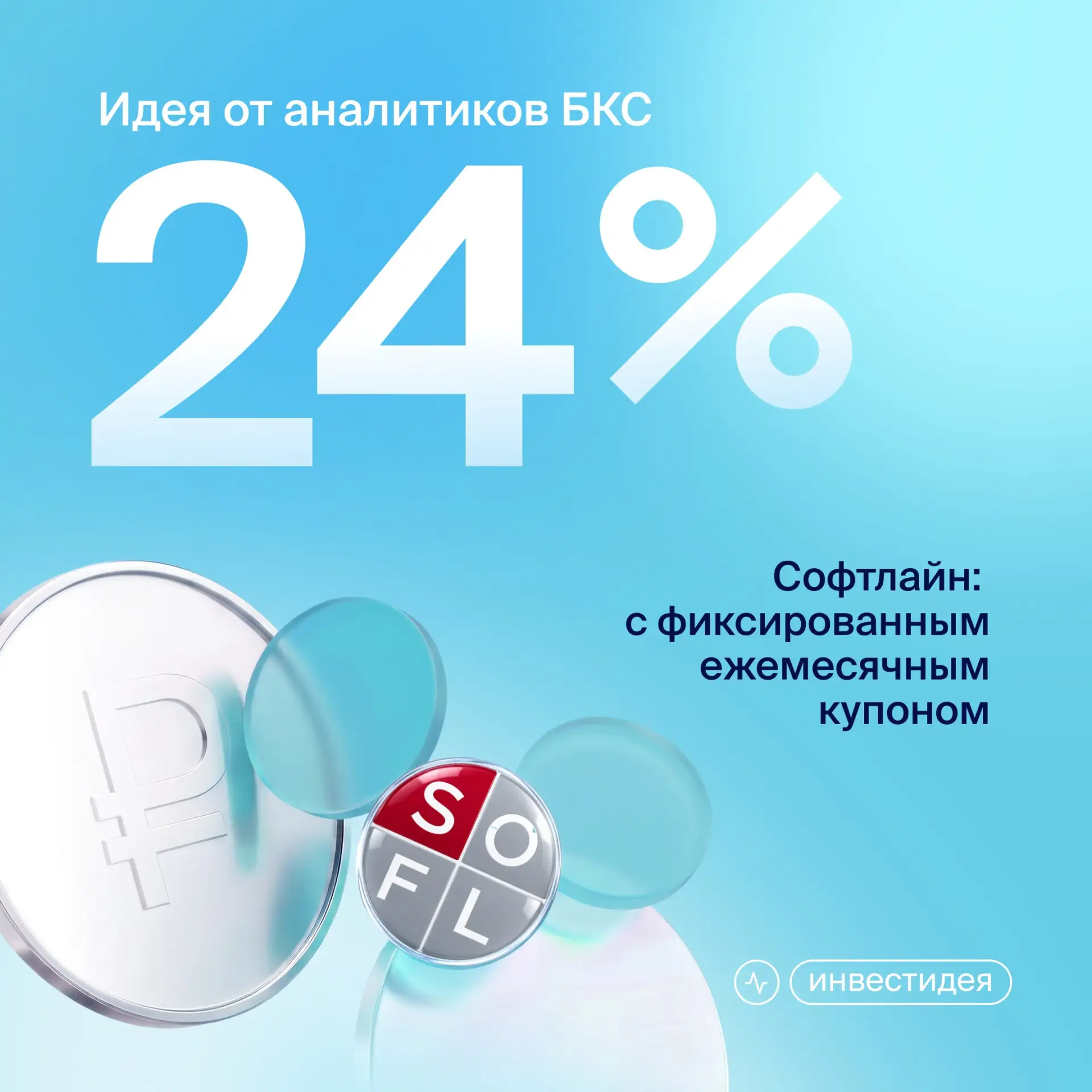 💡 Идея от аналитиков БКС: до 24% за год на облигациях Софтлайн