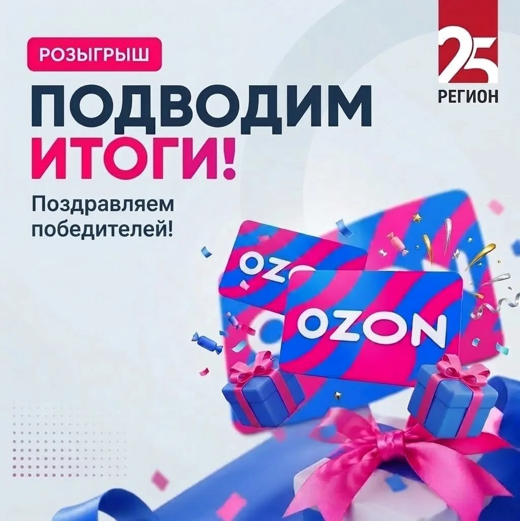 🔥 Друзья, подводим итоги нашего Большого розыгрыша от Радио 25 РЕГИОН