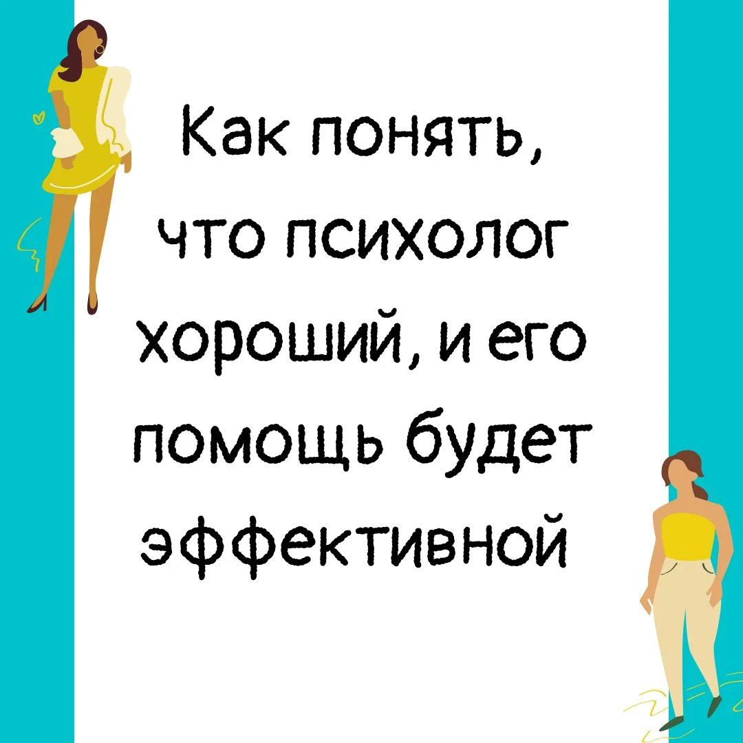 Как понять, что психолог хороший, и его помощь будет эффективной