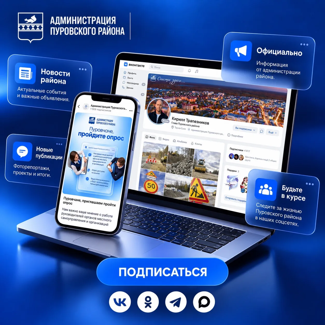 Хотите знать, что происходит в Пуровском районе?