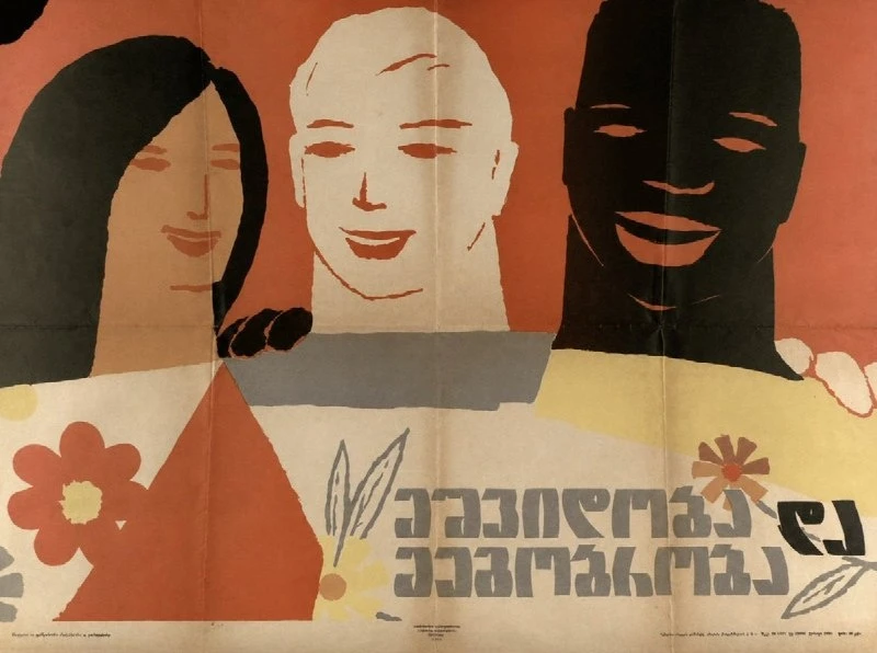 «Мир и дружба.» Советский плакат на грузинском языке, 1960-е годы. 🧑‍🌾
