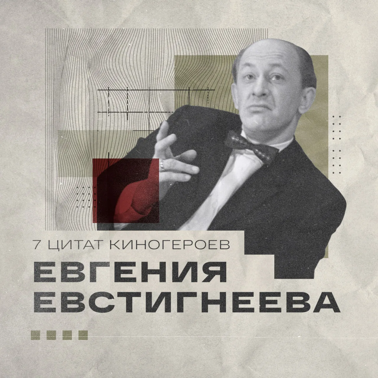 9 октября 1926 года родился Евгений Евстигнеев, актёр театра и кино, Народный артист СССР.