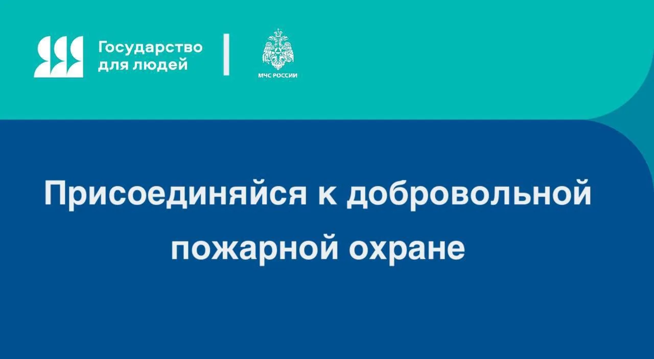 📍Присоединяйся к добровольной пожарной охране