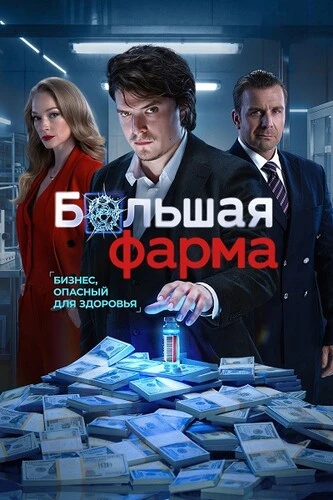 Большая фарма [S01] (2026) WEB-DLRip-AVC  | КПК
