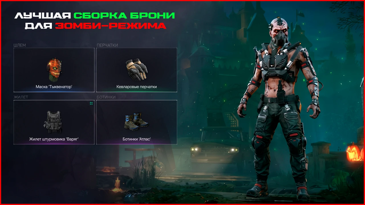 🧟‍♂️ Идеальный сет брони для режима «Заражения»