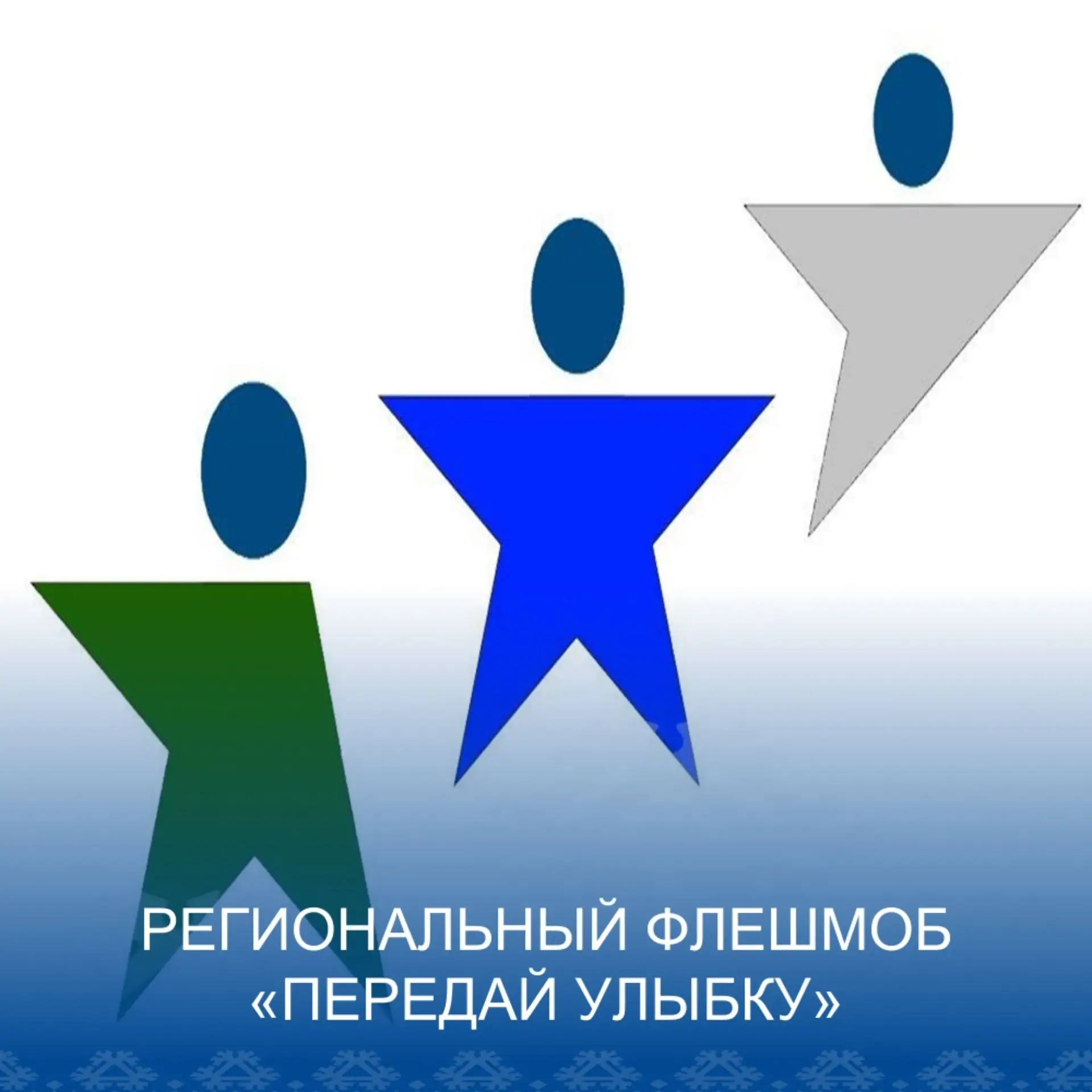 Югра, передай улыбку!