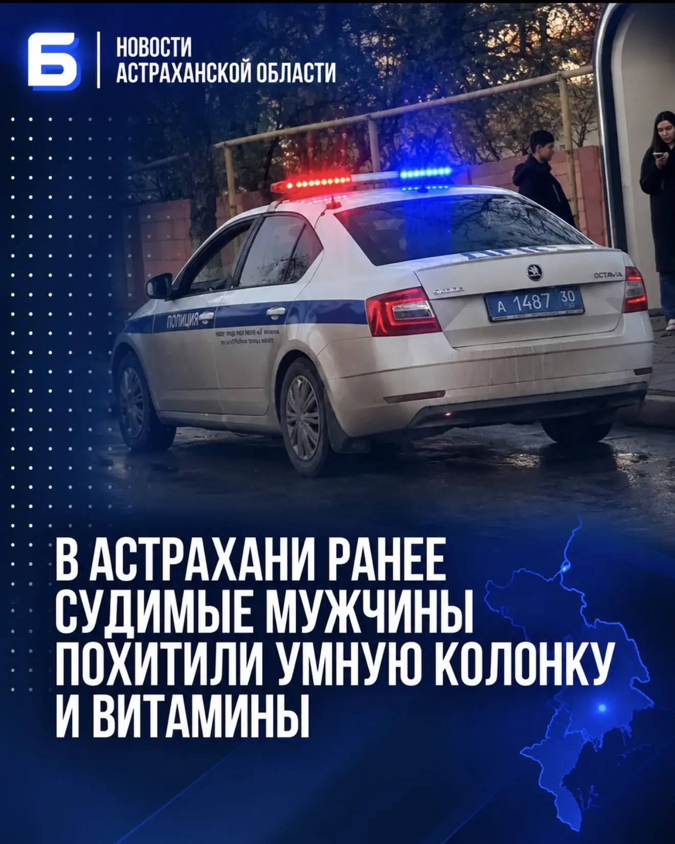 В Астрахани ранее судимые мужчины похитили умную колонку и витамины