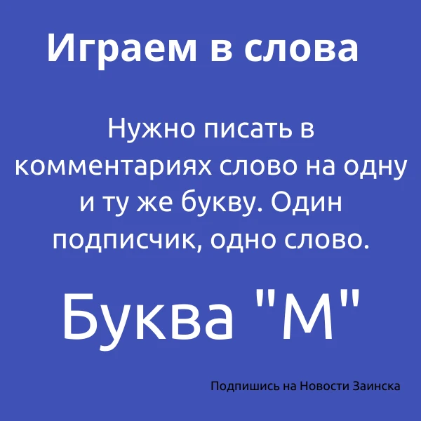 ПОИГРАЕМ В СЛОВА Нужно написать в комментариях слова, которые начинаются на М