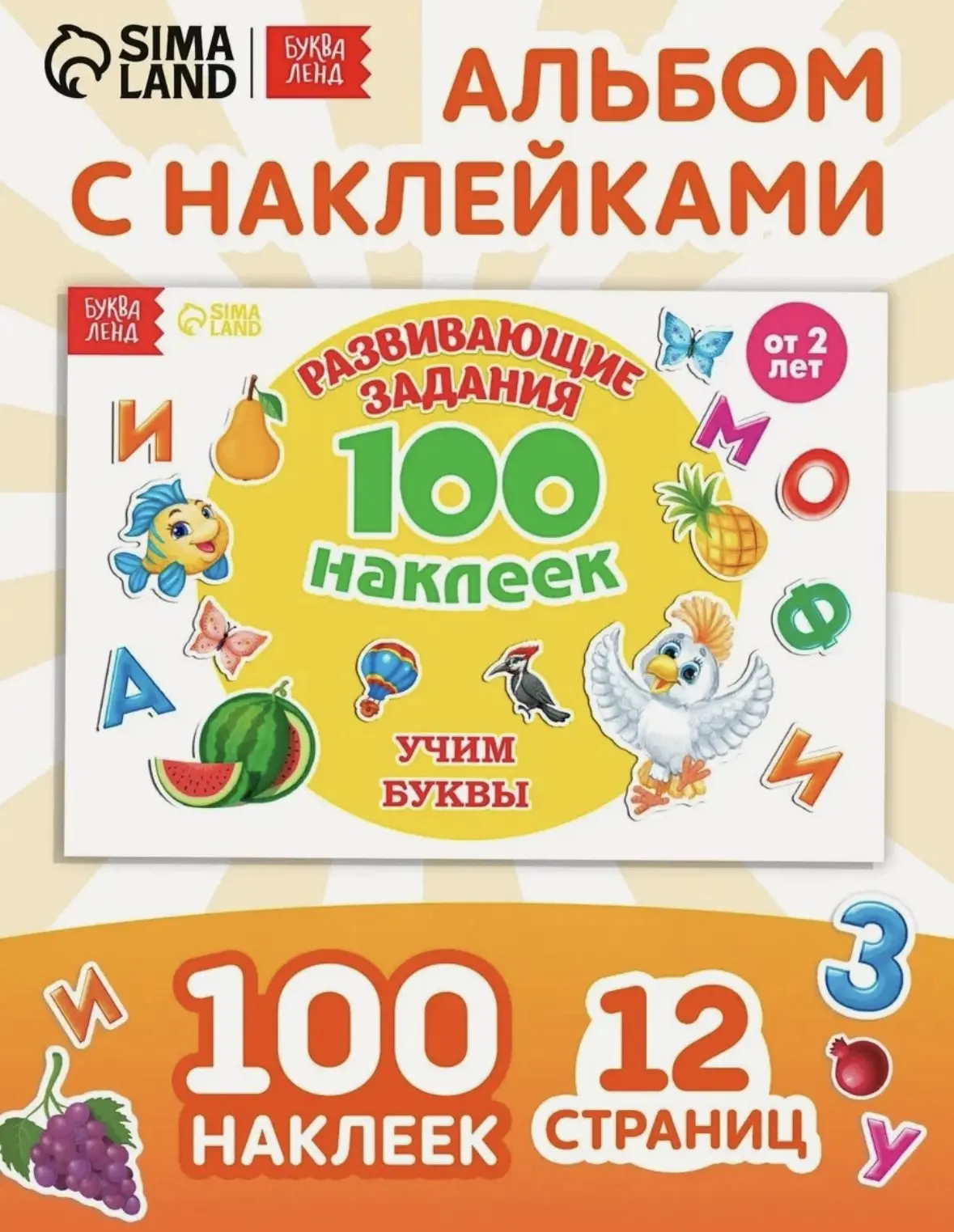 Книга с наклейками для детей буква-ленд "Алфавит" 100 наклеек, 12 страниц