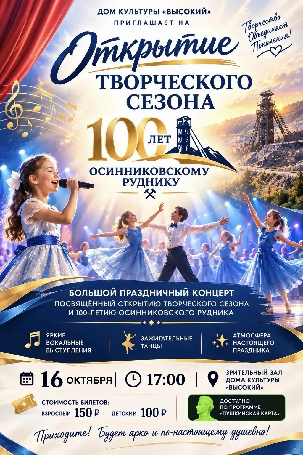 🎭 Дом культуры «Высокий» открывает новый творческий сезон! 🎉