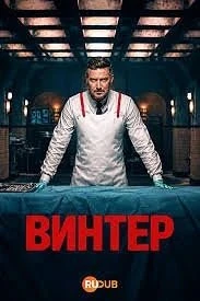 🔥 ВИНТЕР