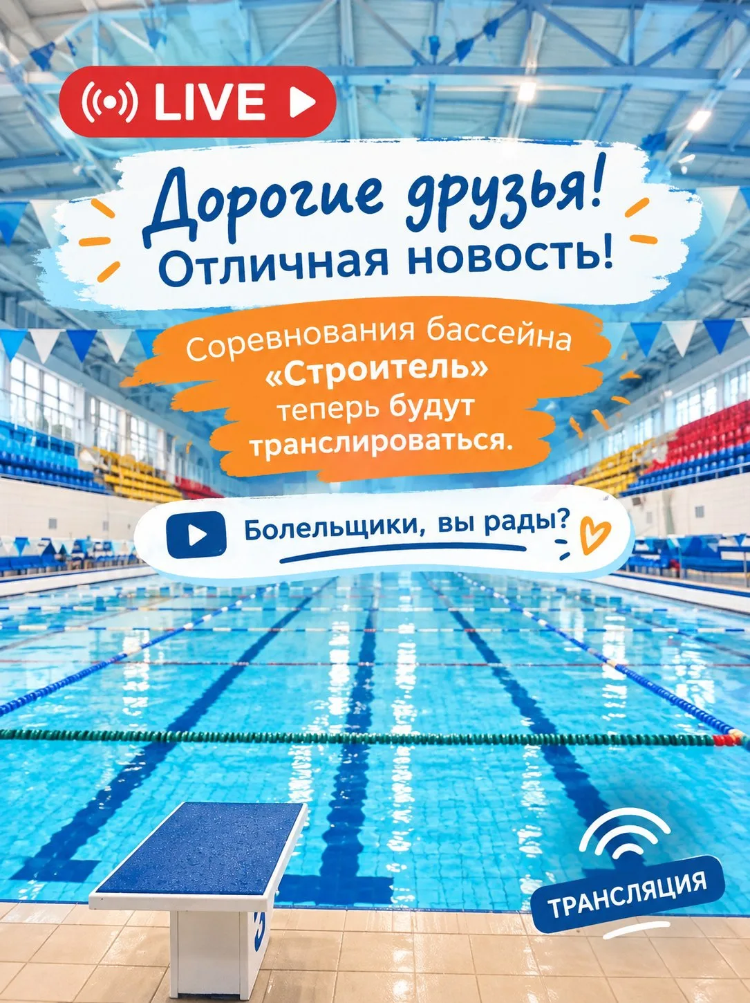 Трансляция соревнований!🐬