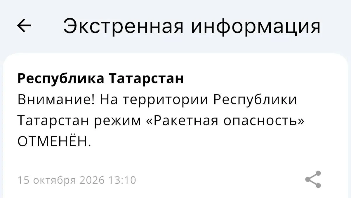 Отмена режима «Ракетная опасность» в Татарстане